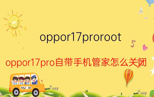 oppor17proroot oppor17pro自带手机管家怎么关闭？